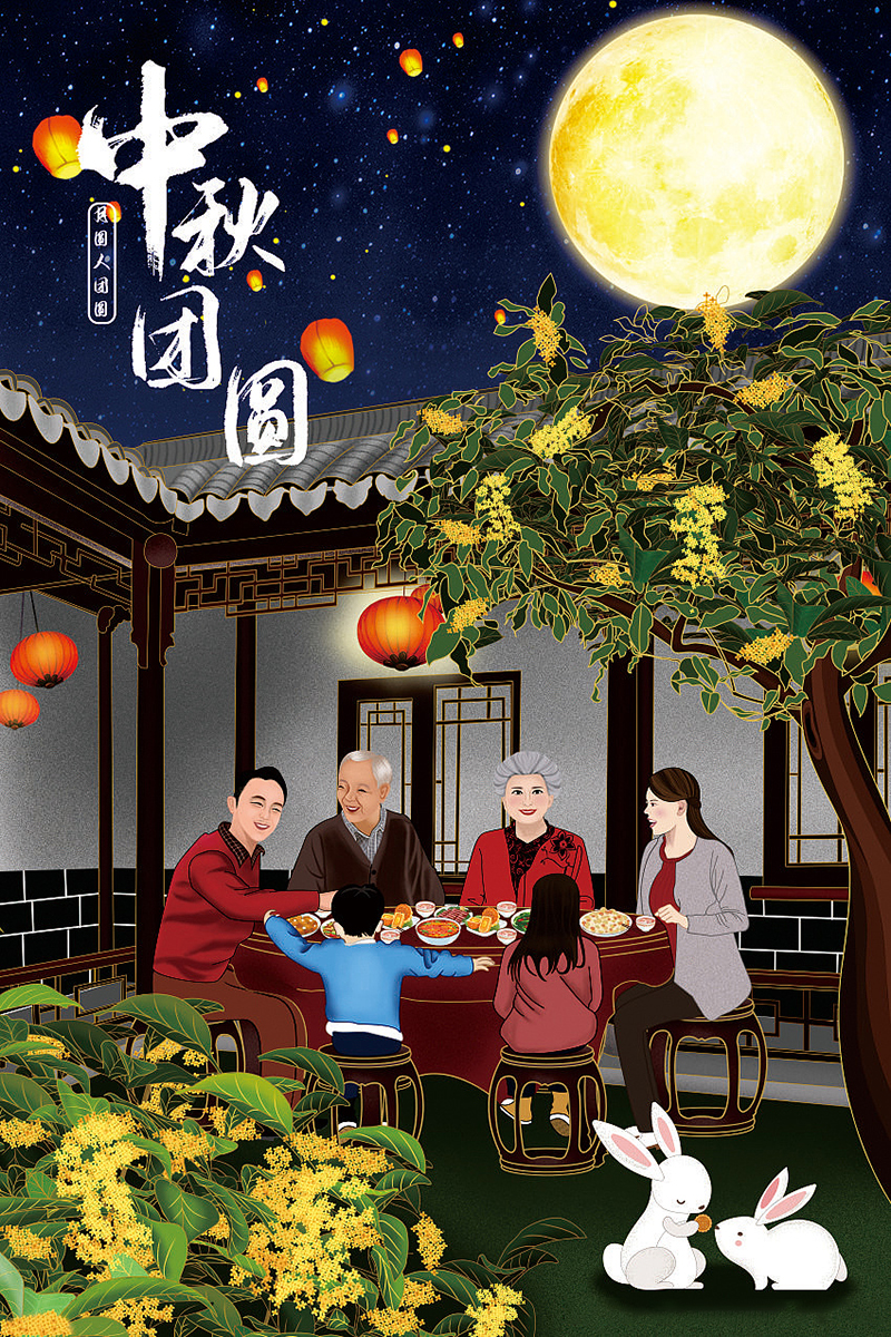 中秋佳節，月圓之夜，與家人歡聚，吃團圓餃子！