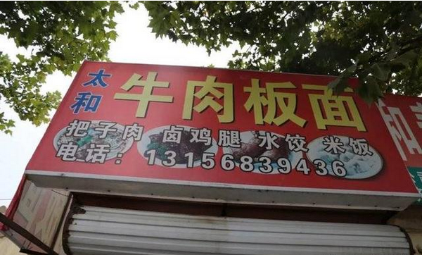 牛肉板面、熟食…濱州這些餐飲店被緊急查處！