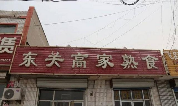 牛肉板面、熟食…濱州這些餐飲店被緊急查處！