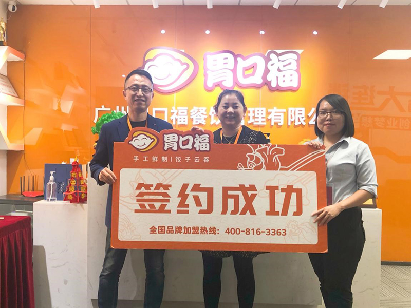 【喜報】恭喜深圳肖女士成功簽約胃口福餃子云吞創(chuàng  )業(yè)店