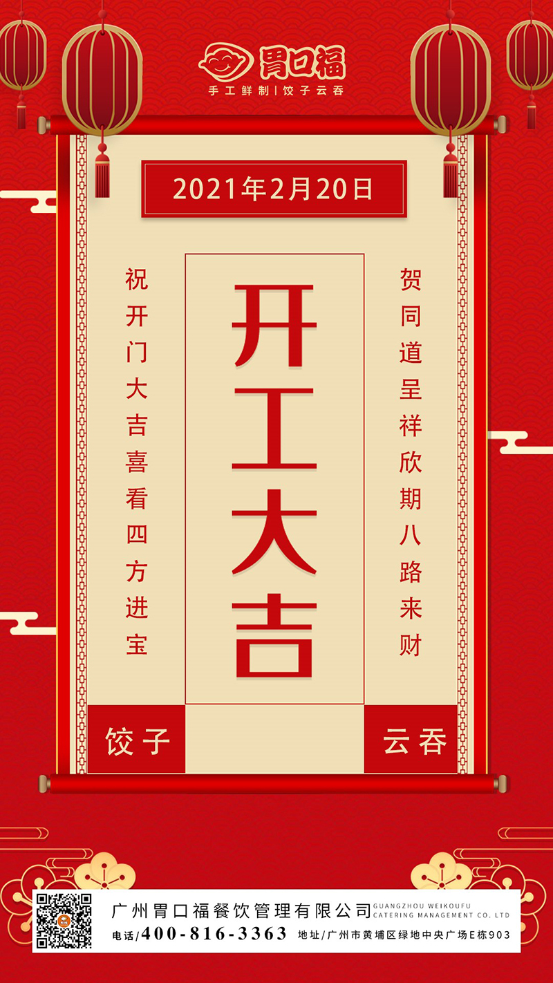 開(kāi)工大吉：胃口福餃子云吞，犇向更好的2021年！