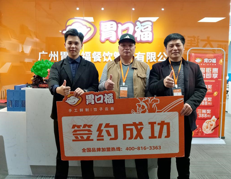 【喜報】恭喜浙江客戶(hù)鄭先生成功簽約胃口福創(chuàng  )業(yè)店