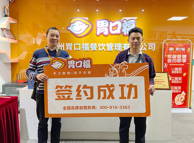 【喜報】恭喜順德客戶(hù)陶先生成功簽約胃口福創(chuàng  )業(yè)店2家