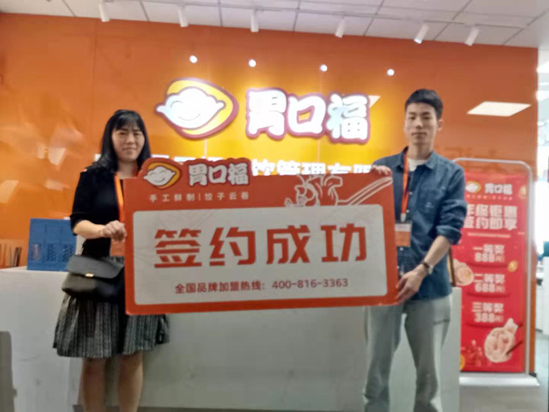 【喜報】恭喜珠?？蛻?hù)劉先生成功簽約胃口福餃子云吞創(chuàng  )業(yè)店