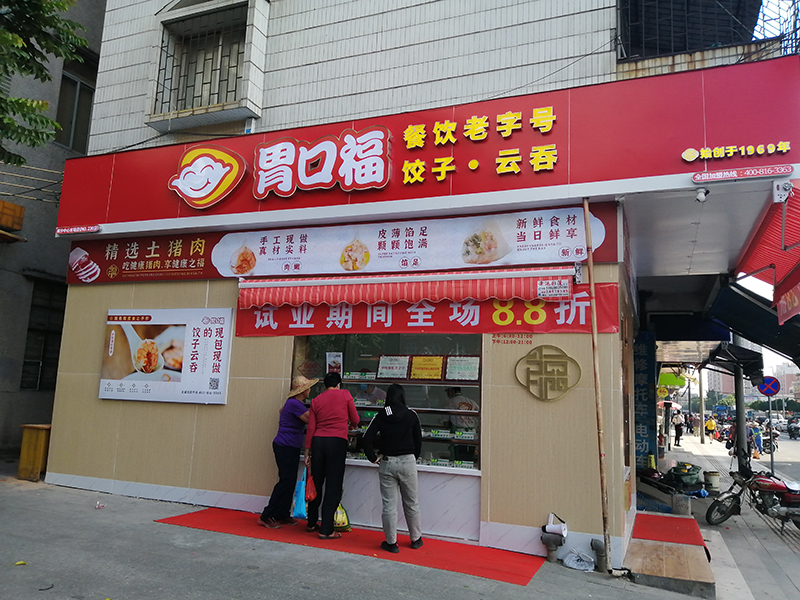 胃口福餃子加盟費一共下來(lái)多少錢(qián)
