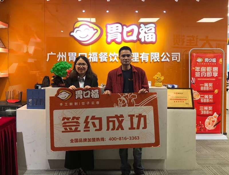 【喜報】恭喜肇慶陳先生成功簽約胃口福餃子云吞創(chuàng  )業(yè)店