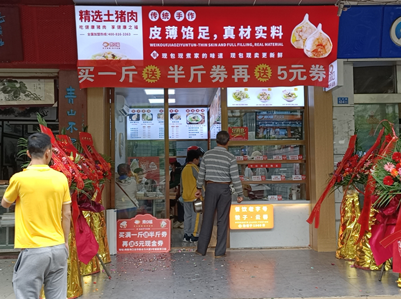 熱烈慶祝胃口福餃子云吞海南?？诘觏樌_(kāi)業(yè)