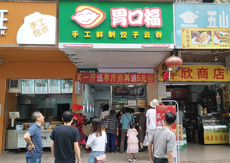 熱烈祝賀廣州天河東莞莊胃口福餃子云吞市場(chǎng)店盛裝起航