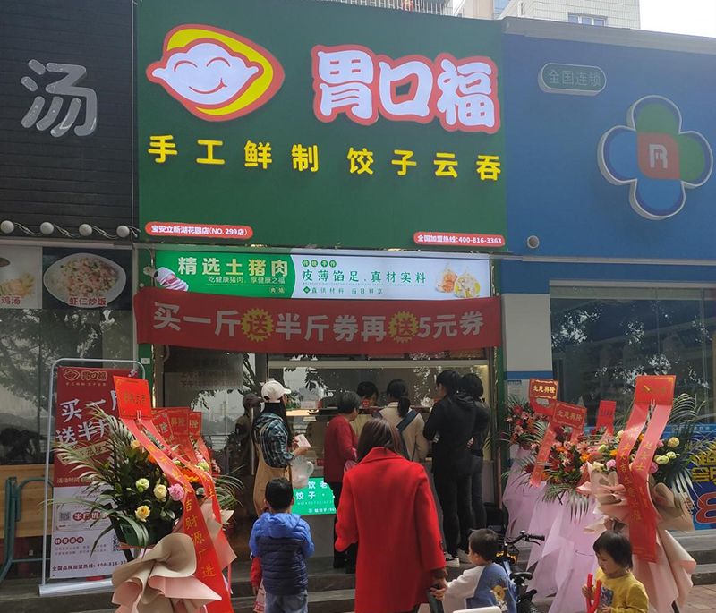 熱烈慶祝胃口福餃子云吞深圳寶安區溫馨路順利開(kāi)業(yè)