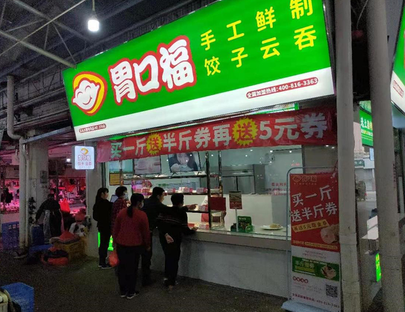 熱烈慶祝胃口福餃子云吞佛山樂(lè )從店順利開(kāi)業(yè)