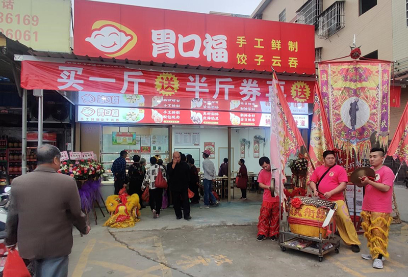 熱烈慶祝胃口福j餃子云吞4家門(mén)店同時(shí)開(kāi)業(yè)