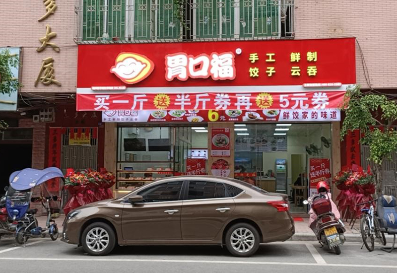 熱烈慶祝胃口福j餃子云吞4家門(mén)店同時(shí)開(kāi)業(yè)