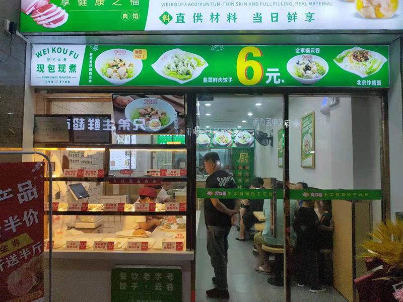 加盟胃口福餃子云吞以后才知道原來(lái)成功可以被復制！