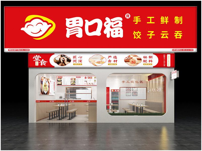胃口福餃子云吞，讓消費者放心，讓加盟者舒心