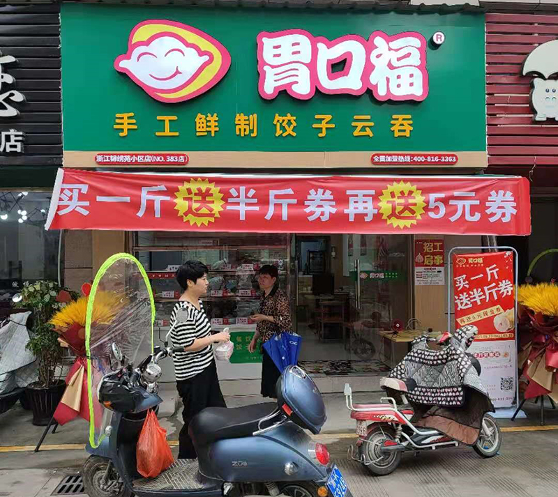 加盟一個(gè)餃子館，胃口福餃子是多數投資者的選擇
