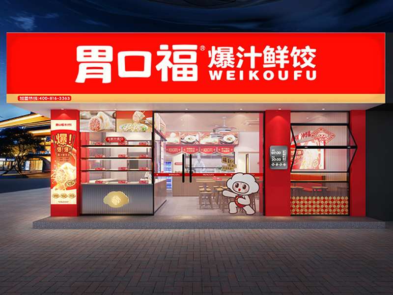 創(chuàng  )業(yè)時(shí)機來(lái)臨，胃口福餃子云吞助力創(chuàng  )業(yè)者走向成功